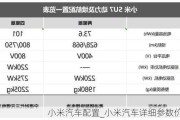 小米汽車配置_小米汽車詳細(xì)參數(shù)價(jià)格