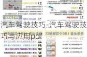 汽車駕駛技巧-汽車駕駛技巧與應用pdf