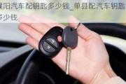 濮陽汽車配鑰匙多少錢_單縣配汽車鑰匙多少錢