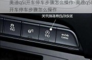 奧迪q5l開車停車步驟怎么操作-奧迪q5l開車停車步驟怎么操作