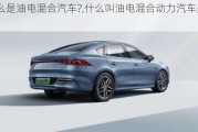 什么是油電混合汽車?,什么叫油電混合動(dòng)力汽車是什么