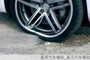 夏季汽車(chē)爆胎_夏天汽車(chē)爆胎