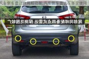 汽車倒車?yán)走_(dá)作用和功能,汽車倒車?yán)走_(dá)在哪里使用