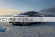 奧迪新款車(chē)-奧迪新聞官方回應(yīng)