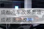 成都汽車改裝奧迪-成都 奧迪改裝