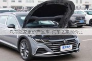 汽車之家報(bào)價(jià)產(chǎn)品庫-汽車之家報(bào)價(jià)cc