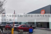 小米汽車全國首批門店開業(yè)-小米汽車有限公司在哪