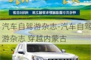 汽車自駕游雜志-汽車自駕游雜志 穿越內(nèi)蒙古