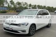 二手高爾夫汽車報價手動擋-二手高爾夫2021款報價及圖片