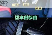 買汽車手動(dòng)擋好還是自動(dòng)擋好呢-買車買手動(dòng)擋好還是自動(dòng)擋好?