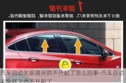 汽車自動關(guān)窗器突然不升起了怎么回事-汽車自動關(guān)窗器突然不升起了