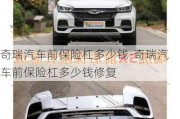 奇瑞汽車前保險杠多少錢-奇瑞汽車前保險杠多少錢修復(fù)