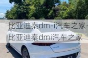 比亞迪秦dm-i汽車之家-比亞迪秦dmi汽車之家