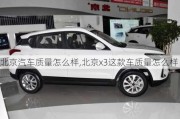 北京汽車質(zhì)量怎么樣,北京x3這款車質(zhì)量怎么樣