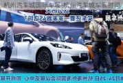 杭州汽車城國際車展-杭州汽車城車展時間