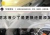 汽車(chē)防凍液加多了有影響嗎-汽車(chē)防凍液加多了有影響嗎怎么辦