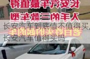 長安汽車到底值不值得買,長安汽車值得買嗎