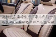 高檔汽車座椅生產(chǎn)廠家排名前十名有哪些-汽車座椅生產(chǎn)企業(yè)哪里多