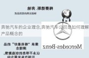 奔馳汽車的企業(yè)理念,奔馳汽車公司是如何理解產(chǎn)品概念的