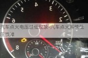 汽車點(diǎn)火電壓過低現(xiàn)象-汽車點(diǎn)火系統(tǒng)低壓故障