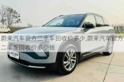 蔚來汽車官方二手車回收價多少,蔚來汽車官方二手車回收價多少錢