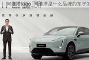 阿維塔logo_阿維塔是什么品牌的車子怎么樣