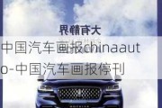 中國汽車畫報chinaauto-中國汽車畫報?？? title=