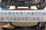 汽車懸掛有哪幾種最好的品牌-汽車懸掛有哪幾種最好