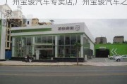 廣州寶駿汽車(chē)專(zhuān)賣(mài)店,廣州寶駿汽車(chē)之家