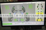 汽車(chē)四輪定位工具-汽車(chē)四輪定位視頻演示教程