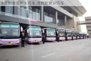 沛縣到淮安的大巴車(chē),沛縣到淮安汽車(chē)