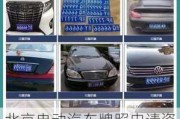 北京電動汽車牌照申請資格-北京電動汽車牌照申請