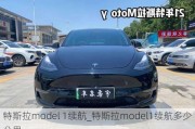 特斯拉model 1續(xù)航_特斯拉model1續(xù)航多少公里