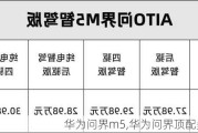 華為問界m5,華為問界頂配多少錢