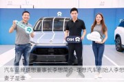 汽車品牌理想董事長李想簡介-理想汽車創(chuàng)始人李想妻子是誰