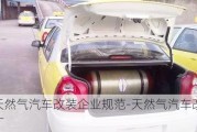 天然氣汽車(chē)改裝企業(yè)規(guī)范-天然氣汽車(chē)改裝廠