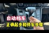 自動(dòng)擋汽車起步-自動(dòng)擋汽車起步的正確操作