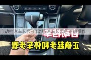 自動(dòng)擋汽車起步-自動(dòng)擋汽車起步的正確操作