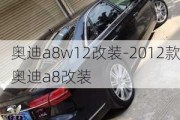 奧迪a8w12改裝-2012款奧迪a8改裝