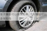 車子爆胎可以報(bào)保險(xiǎn)嗎_汽車爆胎可以走保險(xiǎn)嗎