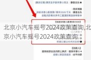 北京小汽車搖號2024政策查詢,北京小汽車搖號2024政策查詢