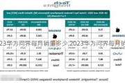 2023華為問(wèn)界每月銷量多少,2023華為問(wèn)界每月銷量