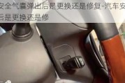 汽車(chē)安全氣囊彈出后是更換還是修復(fù)-汽車(chē)安全氣囊彈出后是更換還是修