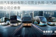 北汽福田汽車股份有限公司營業(yè)執(zhí)照-北汽福田汽車股份有限公司企查查