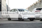 比亞迪秦plus出行版_比亞迪秦plus出行版2023款價(jià)格