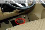 什么是汽車引擎蓋開關(guān)-什么是汽車引擎蓋