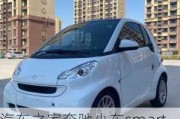 汽車之家奔馳小車smart_奔馳smart汽車之家報(bào)價(jià)多少