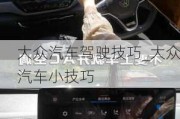 大眾汽車駕駛技巧_大眾汽車小技巧