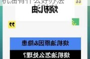 汽車燒機油怎么處理處理燒機油最快辦法_汽車燒機油有什么好辦法