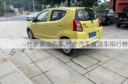 代步省油的車,代步汽車省油車排行榜